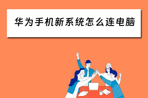 华为手机新系统怎么连电脑