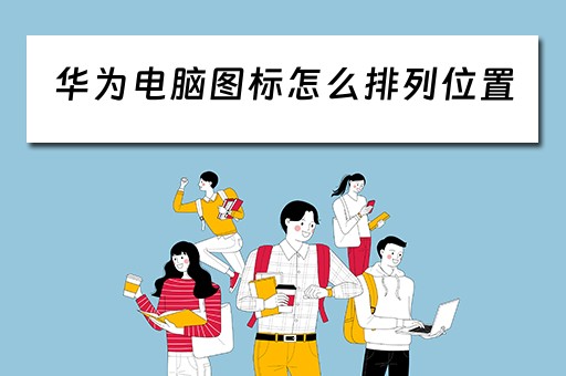 华为电脑图标怎么排列位置