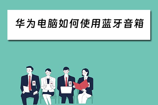 华为电脑如何使用蓝牙音箱