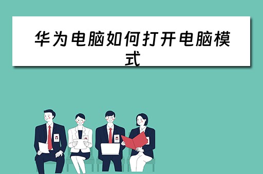 华为电脑如何打开电脑模式