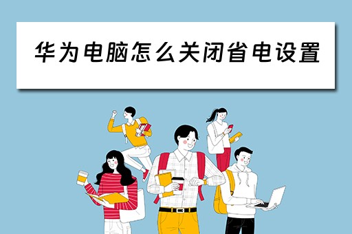 华为电脑怎么关闭省电设置