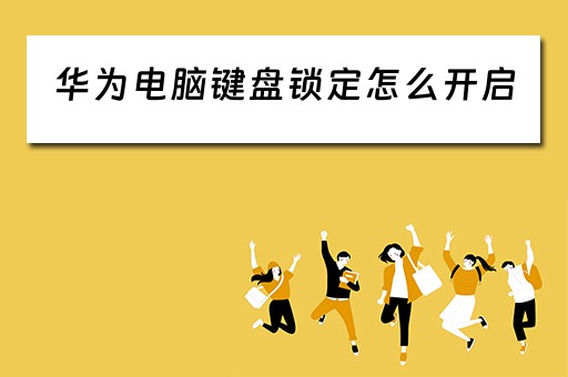 华为电脑键盘锁定怎么开启