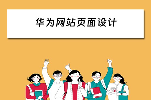 华为网站页面设计（华为网站页面设计在哪）