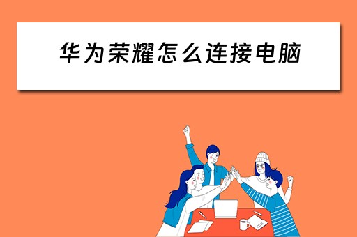 华为荣耀怎么连接电脑