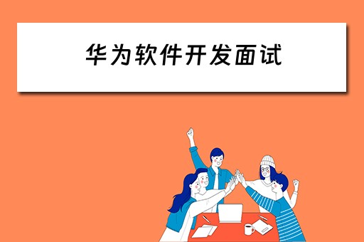 华为软件开发面试 华为软件开发面试题