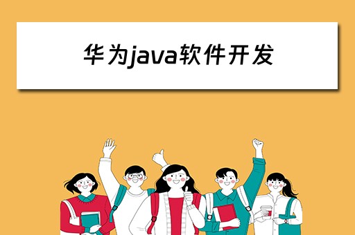 华为java软件开发（华为java开发怎么样）