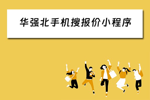 华强北手机搜报价小程序（华强北手机搜报价小程序怎么搜）