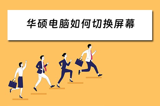 华硕电脑如何切换屏幕