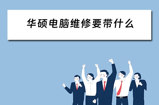 华硕电脑维修要带什么