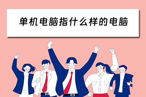 单机电脑指什么样的电脑