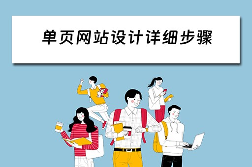 单页网站设计详细步骤(单页网站设计详细步骤) 单页网站设计详细步骤(单页网站设计详细步骤)