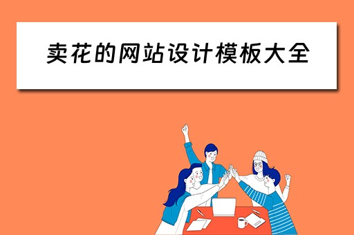 卖花的网站设计模板大全(卖花的网站设计模板大全图片) 卖花的网站设计模板大全(卖花的网站设计模板大全图片)
