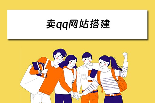 卖qq网站搭建