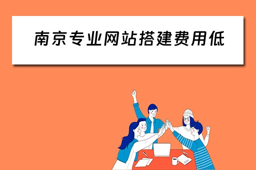 南京专业网站搭建费用低 南京好网站搭建最专业