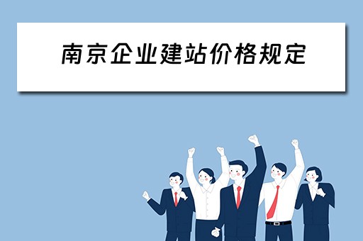 南京企业建站价格规定