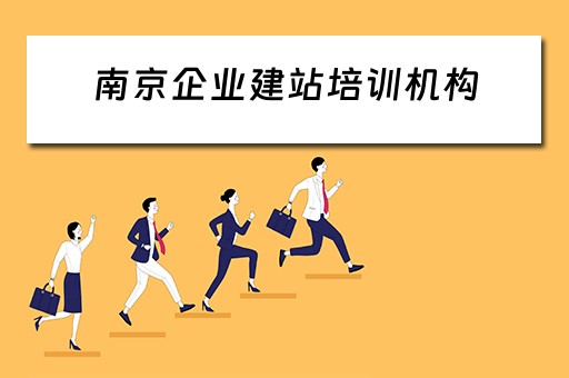 南京企业建站培训机构（南京企业建站培训机构有哪些）