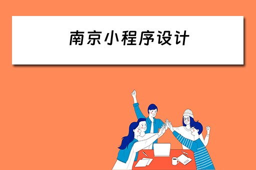 南京小程序设计 南京小程序设计公司