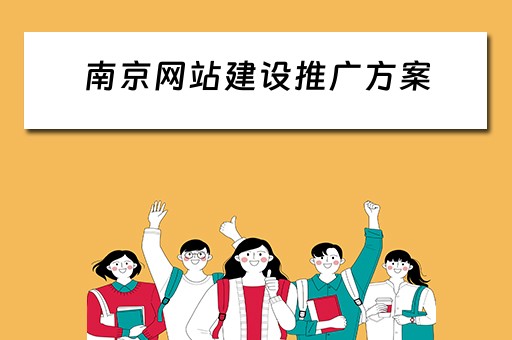 南京网站建设推广方案 南京网站建站推广