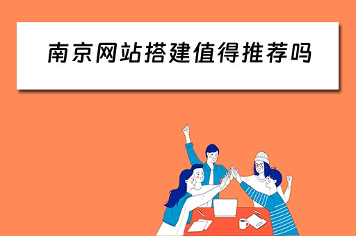 南京网站搭建值得推荐吗（南京好网站搭建最专业）