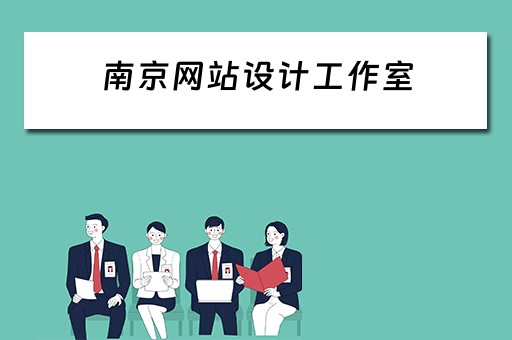 南京网站设计工作室（南京网站设计工作室有哪些）