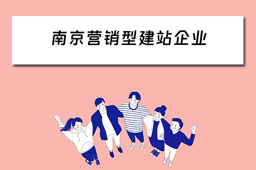 南京营销型建站企业（南京营销型建站企业排名）