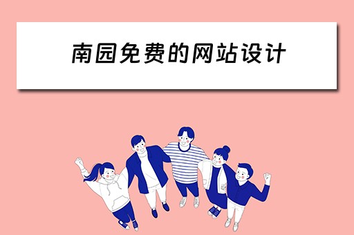 南园免费的网站设计 南园免费的网站设计