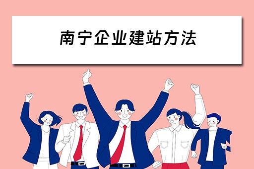 南宁企业建站方法 南宁企业建站系统模板