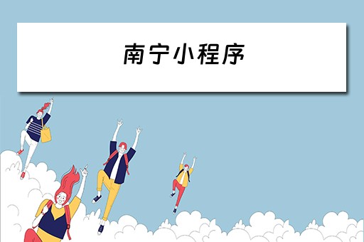 南宁小程序（南宁小程序模板）