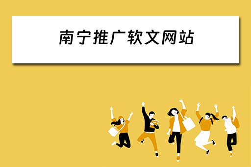 南宁推广软文网站 
