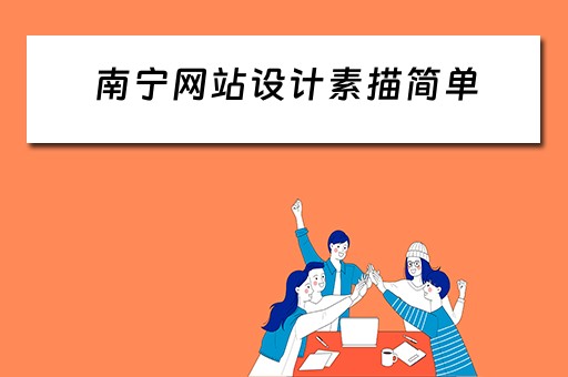 南宁网站设计素描简单（南宁网站设计方案）