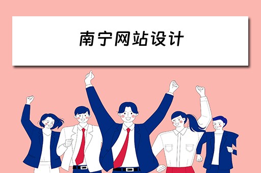 南宁网站设计（南宁网站设计选哪家）