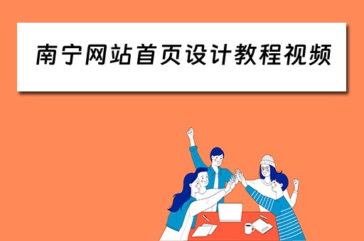 南宁网站首页设计教程视频（南宁网站设计模板）
