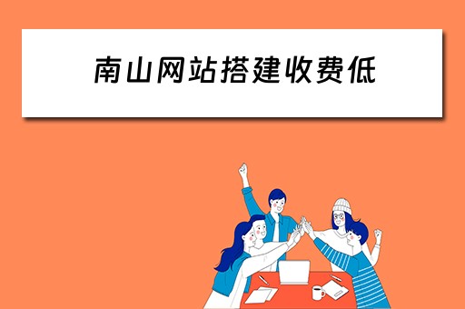 南山网站搭建收费低 南山网站建设