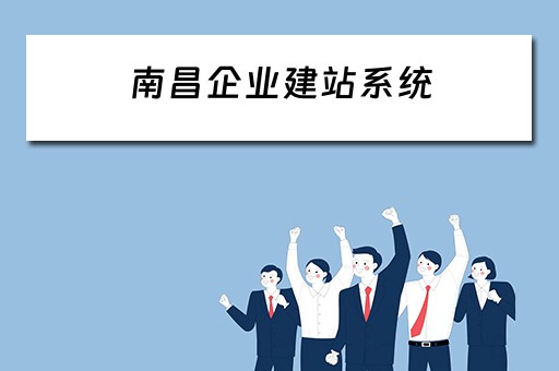 南昌企业建站系统 南昌企业建站程序