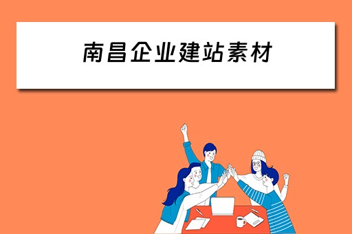 南昌企业建站素材（南昌企业建站模板）