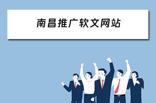 南昌推广软文网站 