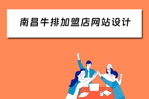 南昌牛排加盟店网站设计（南昌的牛排店）