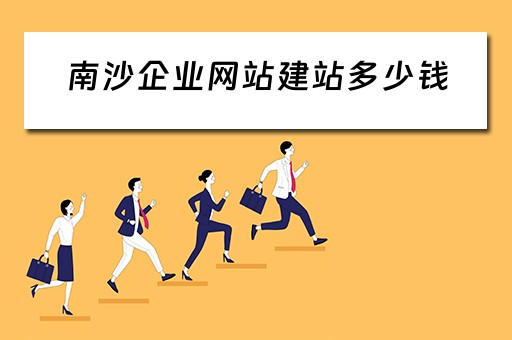 南沙企业网站建站多少钱