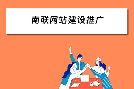 南联网站建设推广 南联网站建设推广方案