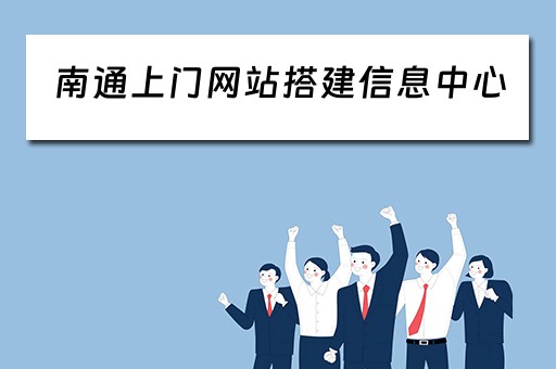 南通上门网站搭建信息中心(南通上门服务网站) 南通上门网站搭建信息中心(南通上门服务网站)