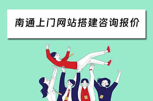 南通上门网站搭建咨询报价（江苏南通崇川区上门）