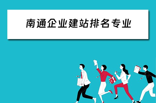 南通企业建站排名专业