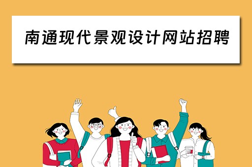 南通现代景观设计网站招聘（南通现代景观设计网站招聘）