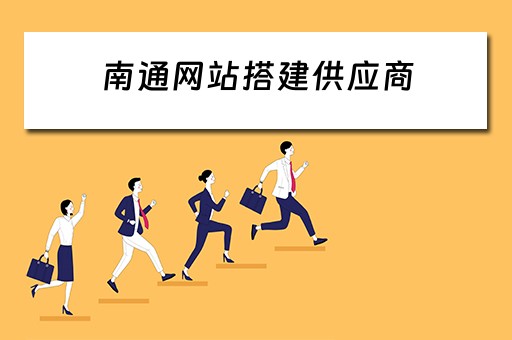 南通网站搭建供应商（南通网站搭建供应商有哪些）