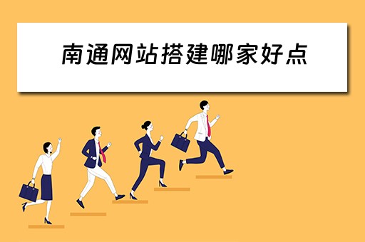 南通网站搭建哪家好点 南通网站建设制作