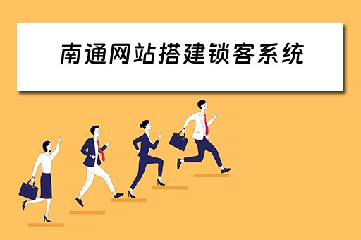 南通网站搭建锁客系统 南通鹿客智能锁门店