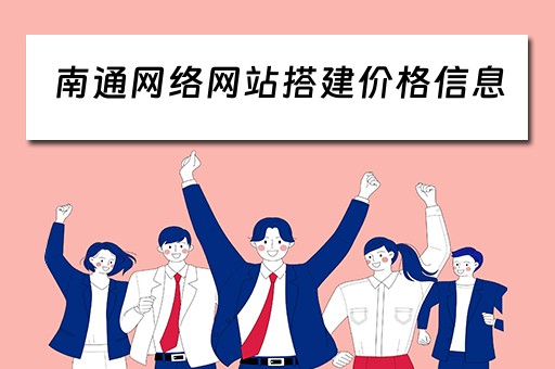 南通网络网站搭建价格信息 南通网站建设制作