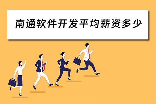 南通软件开发平均薪资多少（南通软件开发收入）