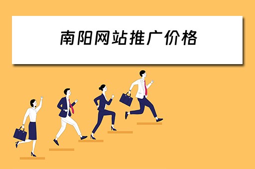 南阳网站推广价格 南阳网络推广公司