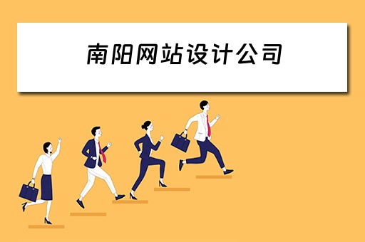 南阳网站设计公司 南阳网站设计公司有哪些